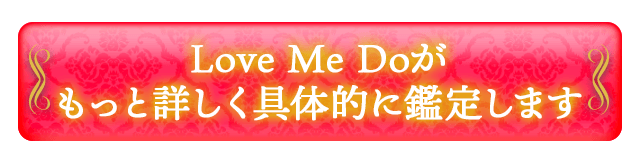 Love Me Doがもっと詳しく具体的に鑑定します