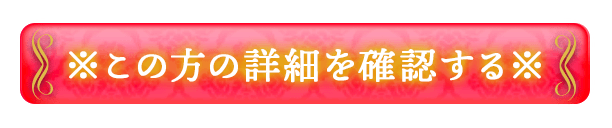 ※この方の詳細を確認する※