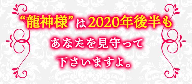 “龍神様”は2020年後半もあなたを見守って下さいますよ。