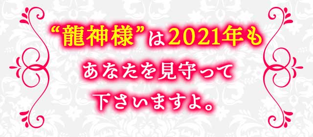 “龍神様”は2021年もあなたを見守って下さいますよ。