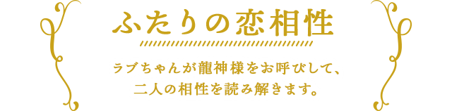 ふたりの恋相性